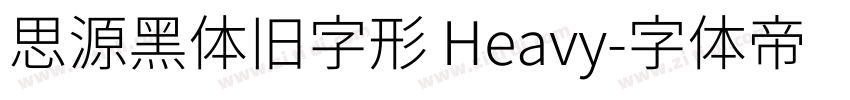 思源黑体旧字形 Heavy字体转换